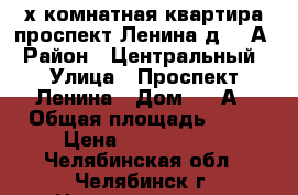 2х комнатная квартира проспект Ленина д. 28А › Район ­ Центральный › Улица ­ Проспект Ленина › Дом ­ 28А › Общая площадь ­ 61 › Цена ­ 3 000 000 - Челябинская обл., Челябинск г. Недвижимость » Квартиры продажа   . Челябинская обл.